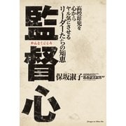 監督心―高校球児を心からヤル気にさせるリーダーたちの知恵 （実業之日本社） [電子書籍]