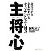 主将心―高校球児をまとめ上げるキャプテンたちの人間力 （実業之日本社） [電子書籍]