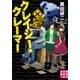 クレイジー・クレーマー(実業之日本社文庫) （実業之日本社） [電子書籍]