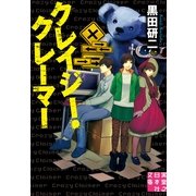 クレイジー・クレーマー(実業之日本社文庫) （実業之日本社） [電子書籍]