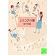 よろこびの歌(実業之日本社文庫) （実業之日本社） [電子書籍]