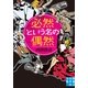 必然という名の偶然(実業之日本社文庫) （実業之日本社） [電子書籍]