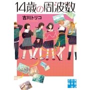 14歳の周波数(実業之日本社文庫) （実業之日本社） [電子書籍]