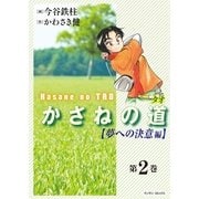 かさねの道(2)【夢への決意編】（実業之日本社） [電子書籍]