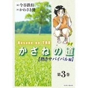 かさねの道(3)【熱きサバイバル編】（実業之日本社） [電子書籍]