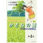 かさねの道(4)【壮絶なる死闘編】（実業之日本社） [電子書籍]