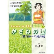 かさねの道(5)【勝負師への成長編】（実業之日本社） [電子書籍]
