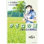 かさねの道(6)【新たなる挑戦編】（実業之日本社） [電子書籍]