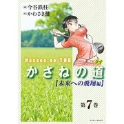 かさねの道(7)【未来への飛翔編】（実業之日本社） [電子書籍]