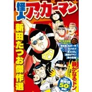 怪人アッカーマン-新田たつお傑作選(マンサンコミックス) （実業之日本社） [電子書籍]