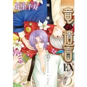 竜の遺言EX 3(MBコミックス) （実業之日本社） [電子書籍]