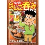 突撃！はしご呑み(マンサンコミックス) （実業之日本社） [電子書籍]