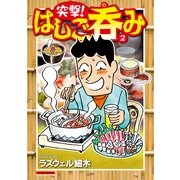 突撃！はしご呑み 2(マンサンコミックス) （実業之日本社） [電子書籍]