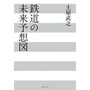 鉄道の未来予想図 （実業之日本社） [電子書籍]