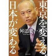 東京を変える、日本が変わる （実業之日本社） [電子書籍]