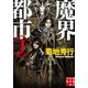 魔界都市"J"(実業之日本社文庫) （実業之日本社） [電子書籍]