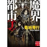 魔界都市"J"(実業之日本社文庫) （実業之日本社） [電子書籍]
