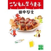 こなもん屋うま子(実業之日本社文庫) （実業之日本社） [電子書籍]