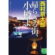 帰らざる街、小樽よ(実業之日本社文庫) （実業之日本社） [電子書籍]