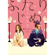 ふたりじめ-戦国夫婦物語 （実業之日本社） [電子書籍]