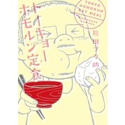 トーキョーホモルン定食 （実業之日本社） [電子書籍]