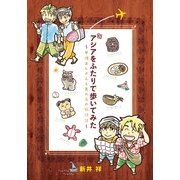 アジアをふたりで歩いてみた―中性おじさんと男の子の旅行記 （実業之日本社） [電子書籍]