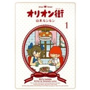 オリオン街(1)（実業之日本社） [電子書籍]