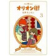 オリオン街(3)（実業之日本社） [電子書籍]