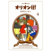 オリオン街(4)（実業之日本社） [電子書籍]