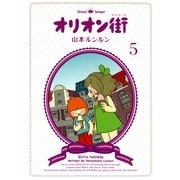 オリオン街(5)（実業之日本社） [電子書籍]