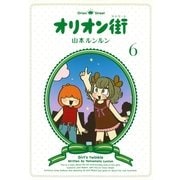 オリオン街(6)（実業之日本社） [電子書籍]
