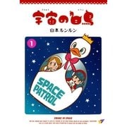 宇宙の白鳥(1)（実業之日本社） [電子書籍]