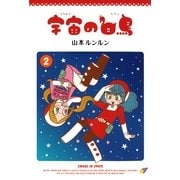 宇宙の白鳥(2)（実業之日本社） [電子書籍]