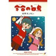 宇宙の白鳥(3)（実業之日本社） [電子書籍]