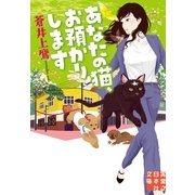 あなたの猫、お預かりします(実業之日本社文庫) （実業之日本社） [電子書籍]