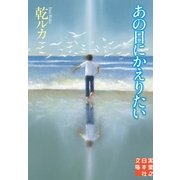 あの日にかえりたい(実業之日本社文庫) （実業之日本社） [電子書籍]