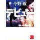 デビュー(実業之日本社文庫) （実業之日本社） [電子書籍]