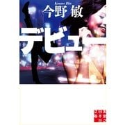デビュー(実業之日本社文庫) （実業之日本社） [電子書籍]