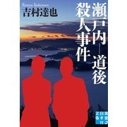 瀬戸内-道後殺人事件(実業之日本社文庫) （実業之日本社） [電子書籍]