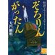 ぞろりんがったん―怪談をめぐるミステリー(実業之日本社文庫) （実業之日本社） [電子書籍]