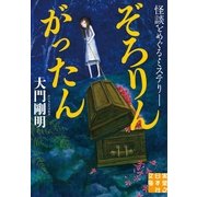 ぞろりんがったん―怪談をめぐるミステリー(実業之日本社文庫) （実業之日本社） [電子書籍]