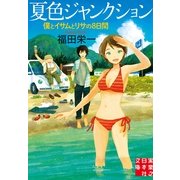 夏色ジャンクション―僕とイサムとリサの8日間(実業之日本社文庫) （実業之日本社） [電子書籍]