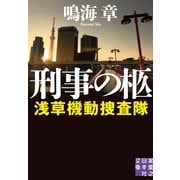 刑事の柩―浅草機動捜査隊(実業之日本社文庫) （実業之日本社） [電子書籍]