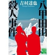 八甲田山殺人事件(実業之日本社文庫) （実業之日本社） [電子書籍]
