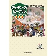 クッキングピープル～使えるカンタン料理コミック(マンサンコミックス) （実業之日本社） [電子書籍]