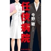 任侠病院(ジョイ・ノベルス) （実業之日本社） [電子書籍]