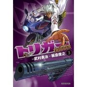 トリガー 3(マンサンコミックス) （実業之日本社） [電子書籍]
