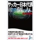 サッカー日本代表「個の力」の本当の意味(じっぴコンパクト新書) （実業之日本社） [電子書籍]