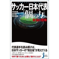 ヨドバシ Com サッカー日本代表 個の力 の本当の意味 じっぴコンパクト新書 実業之日本社 電子書籍 通販 全品無料配達