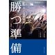 サッカー日本代表 勝つ準備 （実業之日本社） [電子書籍]